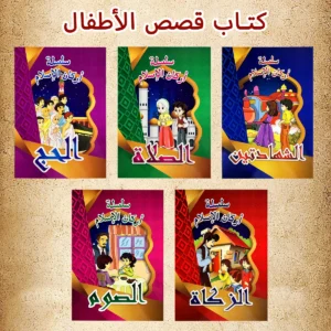 مجموعة كتب قصصية مصورة عربية، قصص تنويرية قبل النوم، صفحات ملونة، غلاف مقوى، للعودة إلى المدرسة - AliExpress 202228412